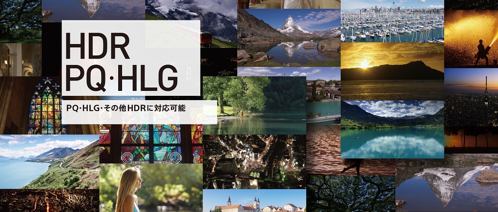 HDR PQ・HLG PQ・HLG・その他HDRに対応可能