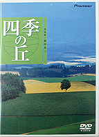 四季の丘「春夏秋冬」