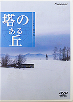 塔のある丘