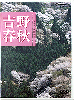 吉野春秋