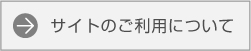 サイトのご利用について