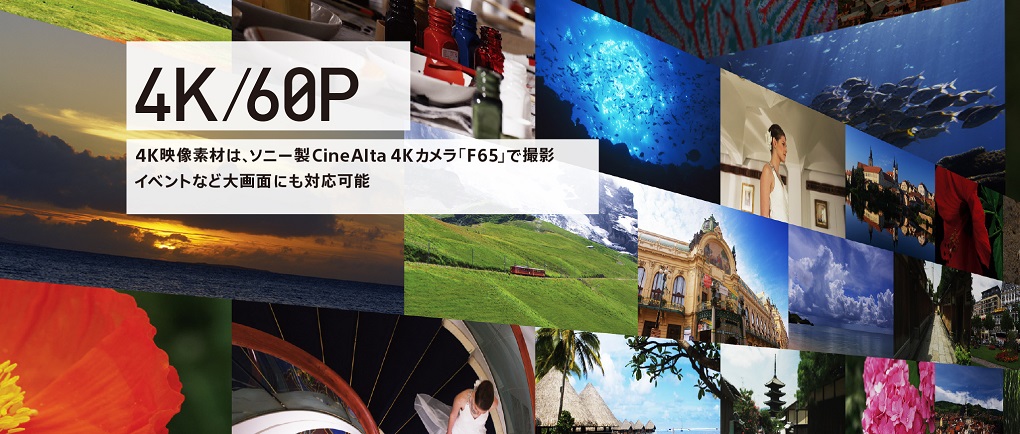 4K/60P 4K素材は、ソニー製CineAlta4Kカメラ「F65」で撮影 イベントなど大画面にも対応可能