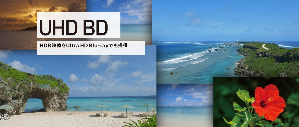 UHD BD HDR映像をUltra HD Blu-rayでも提供