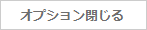 オプション閉じる