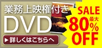 業務上映権付きDVD 詳しくはこちらへ