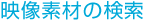 映像素材の検索