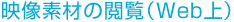 映像素材の閲覧（Web上）
