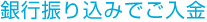 銀行振り込みでご入金