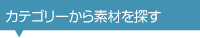 カテゴリーから素材を探す