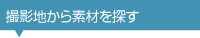 撮影地から素材を探す