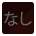 なし