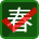 春選択中