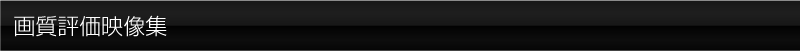画質評価映像集